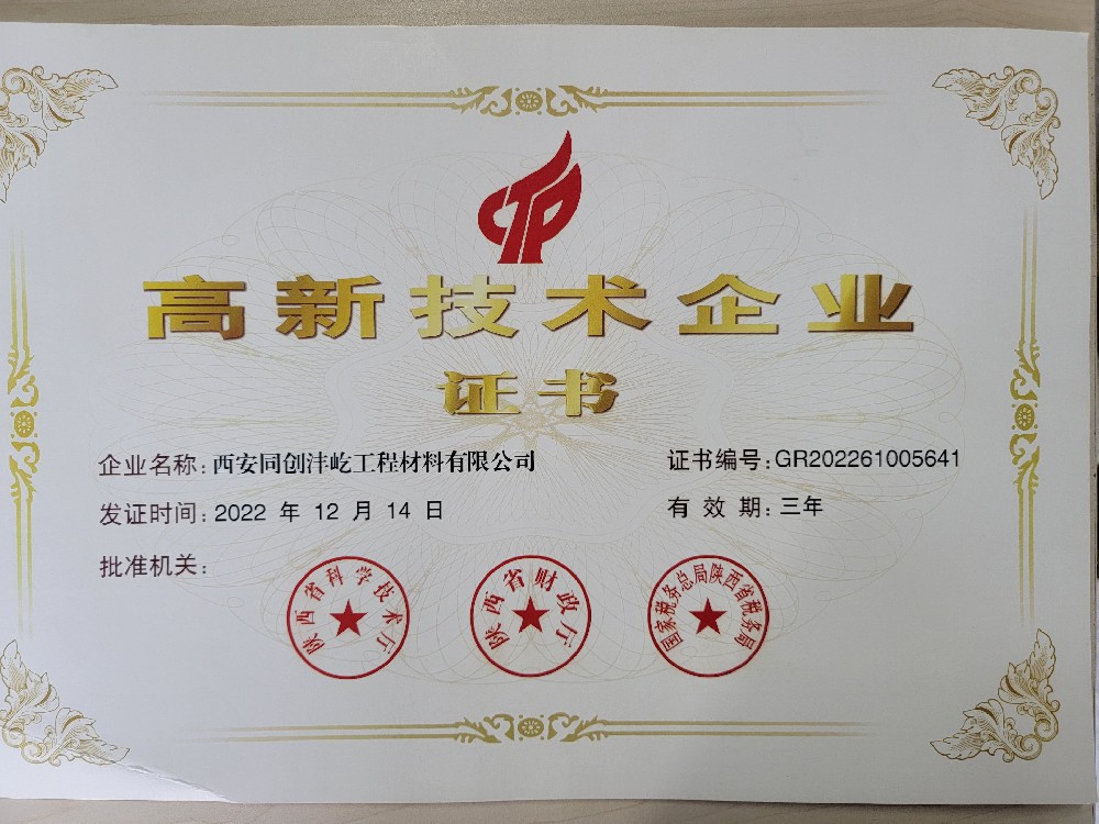 國家高新技術企業證書